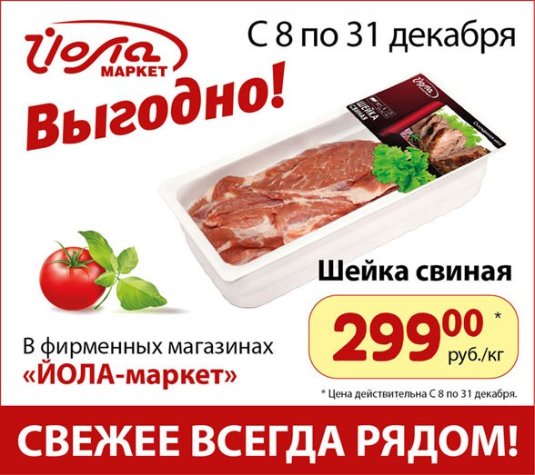 Шейка свиная за 299 рублей! Только в декабре в магазинах "ЙОЛА-маркет"